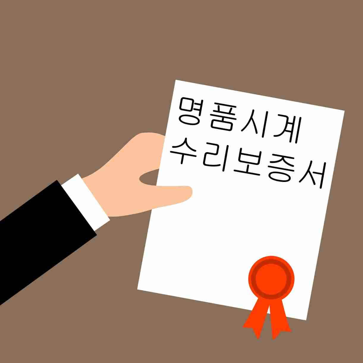 한국시계수리-엄선된 시계수리 장인들로만 구성된 국내최고 명품시계수리