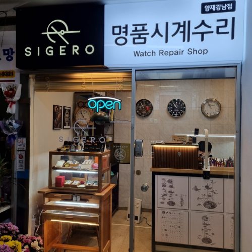 양재 시계로-1